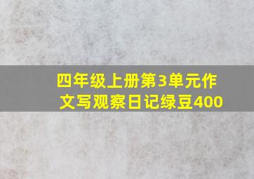 四年级上册第3单元作文写观察日记绿豆400