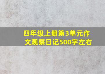 四年级上册第3单元作文观察日记500字左右