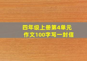 四年级上册第4单元作文100字写一封信