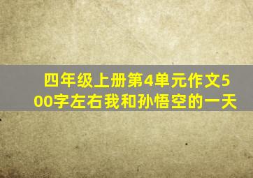 四年级上册第4单元作文500字左右我和孙悟空的一天