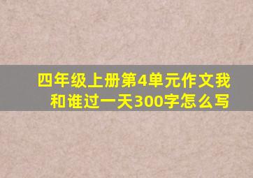 四年级上册第4单元作文我和谁过一天300字怎么写