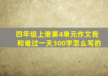 四年级上册第4单元作文我和谁过一天300字怎么写的