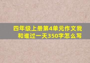 四年级上册第4单元作文我和谁过一天350字怎么写