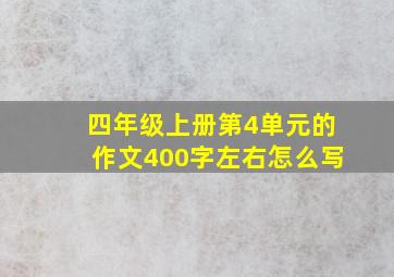 四年级上册第4单元的作文400字左右怎么写