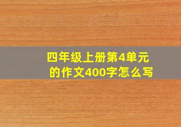 四年级上册第4单元的作文400字怎么写