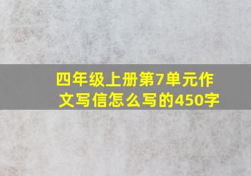 四年级上册第7单元作文写信怎么写的450字