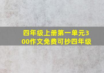 四年级上册第一单元300作文免费可抄四年级