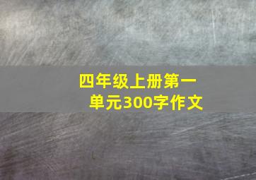 四年级上册第一单元300字作文