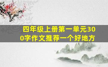 四年级上册第一单元300字作文推荐一个好地方