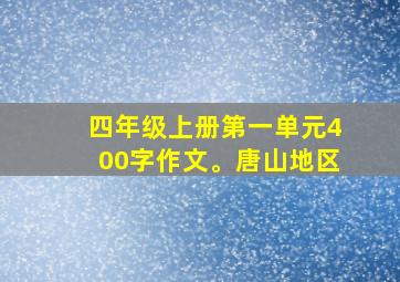 四年级上册第一单元400字作文。唐山地区