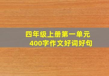 四年级上册第一单元400字作文好词好句