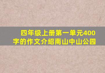 四年级上册第一单元400字的作文介绍南山中山公园