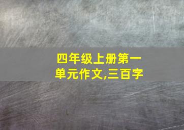 四年级上册第一单元作文,三百字