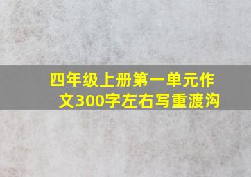 四年级上册第一单元作文300字左右写重渡沟