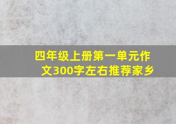 四年级上册第一单元作文300字左右推荐家乡