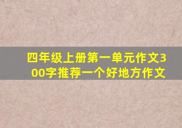 四年级上册第一单元作文300字推荐一个好地方作文