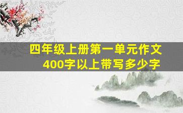 四年级上册第一单元作文400字以上带写多少字