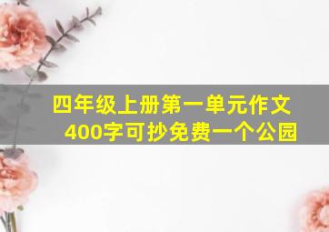 四年级上册第一单元作文400字可抄免费一个公园