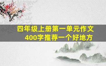 四年级上册第一单元作文400字推荐一个好地方