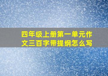 四年级上册第一单元作文三百字带提纲怎么写