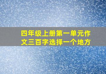 四年级上册第一单元作文三百字选择一个地方