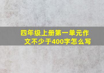 四年级上册第一单元作文不少于400字怎么写