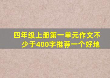 四年级上册第一单元作文不少于400字推荐一个好地