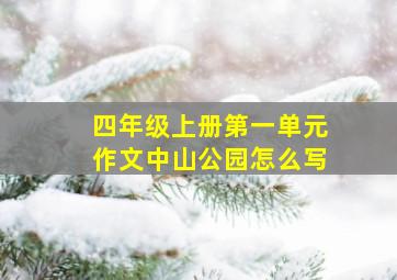 四年级上册第一单元作文中山公园怎么写