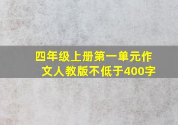 四年级上册第一单元作文人教版不低于400字