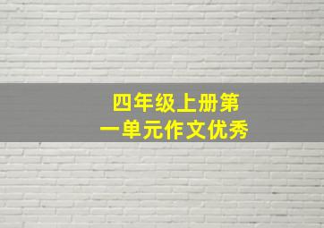 四年级上册第一单元作文优秀