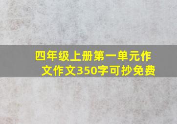 四年级上册第一单元作文作文350字可抄免费