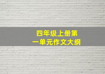 四年级上册第一单元作文大纲