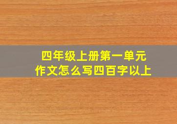 四年级上册第一单元作文怎么写四百字以上