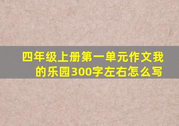 四年级上册第一单元作文我的乐园300字左右怎么写