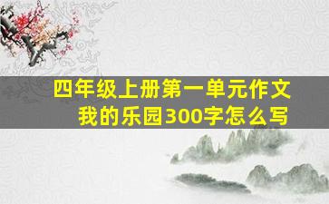 四年级上册第一单元作文我的乐园300字怎么写