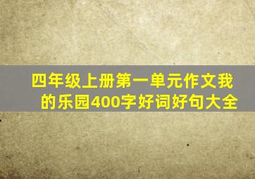 四年级上册第一单元作文我的乐园400字好词好句大全