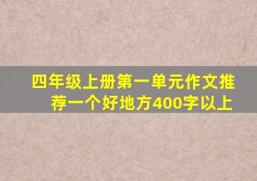 四年级上册第一单元作文推荐一个好地方400字以上