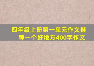 四年级上册第一单元作文推荐一个好地方400字作文