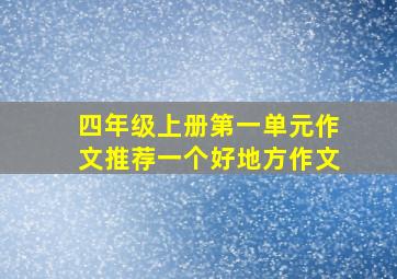 四年级上册第一单元作文推荐一个好地方作文