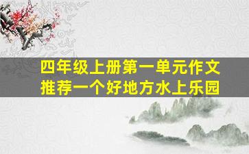 四年级上册第一单元作文推荐一个好地方水上乐园