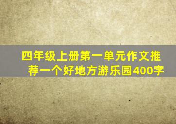 四年级上册第一单元作文推荐一个好地方游乐园400字