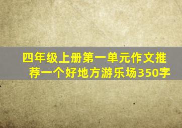 四年级上册第一单元作文推荐一个好地方游乐场350字