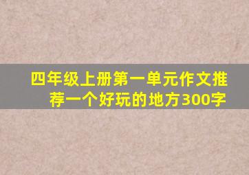 四年级上册第一单元作文推荐一个好玩的地方300字