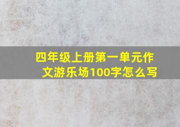 四年级上册第一单元作文游乐场100字怎么写