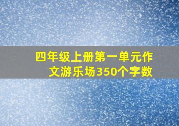 四年级上册第一单元作文游乐场350个字数