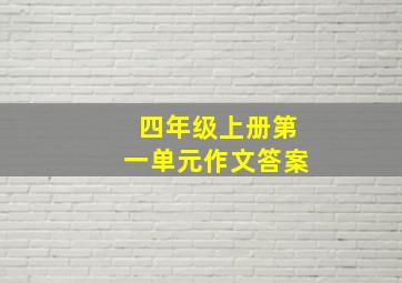 四年级上册第一单元作文答案