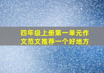 四年级上册第一单元作文范文推荐一个好地方