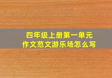 四年级上册第一单元作文范文游乐场怎么写