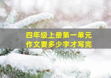 四年级上册第一单元作文要多少字才写完