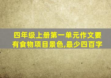 四年级上册第一单元作文要有食物项目景色,最少四百字